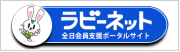 ラビーネット（全日会員支援ポータルサイト）
