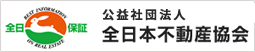 公益社団法人全日本不動産協会