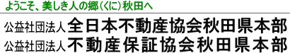 公益社団法人全日本不動産協会秋田県本部