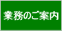 業務のご案内