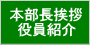 本部長挨拶/役員紹介