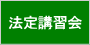 法定講習会