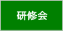研修会