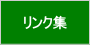 リンク集
