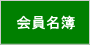 会員名簿