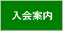 入会案内