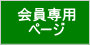 会員専用ページ