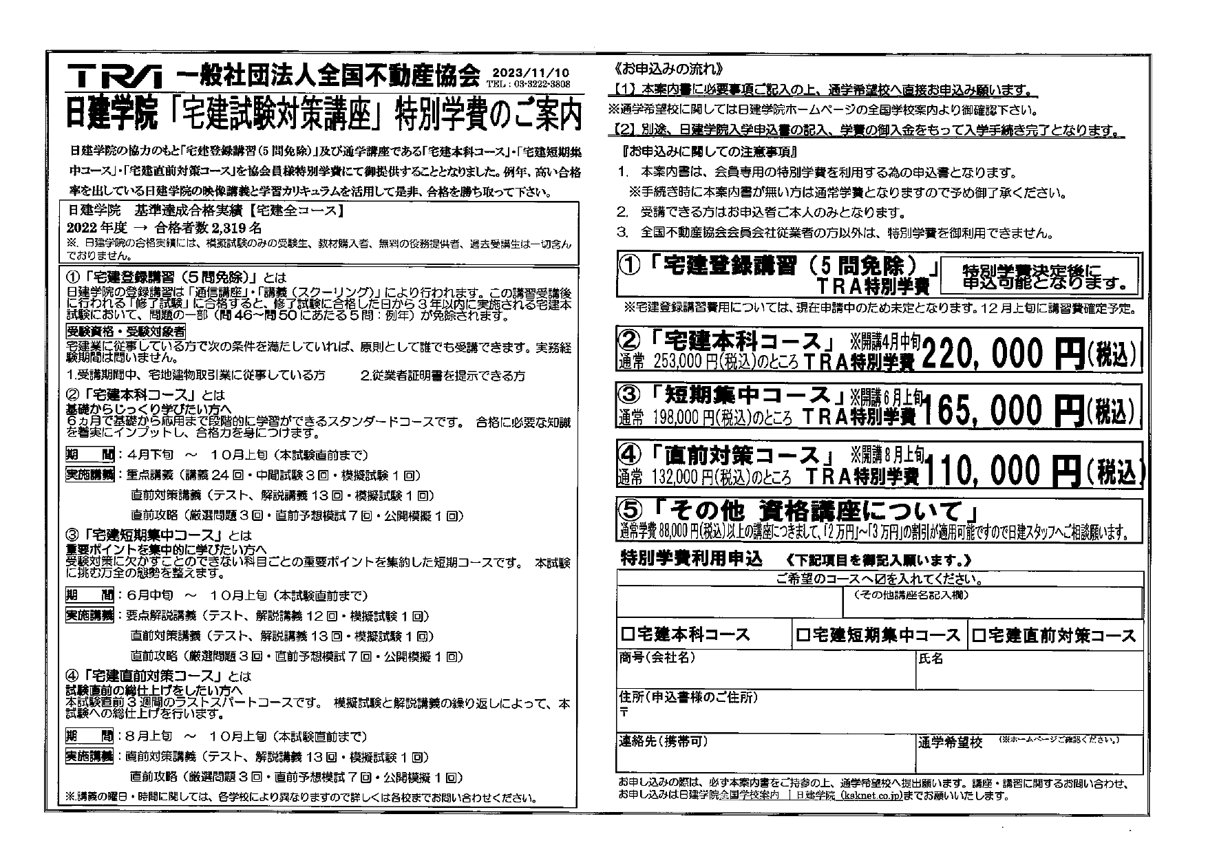 ＴＲＡ】日建学院「宅建試験対策講座」特別学費のご案内 | 全日本 